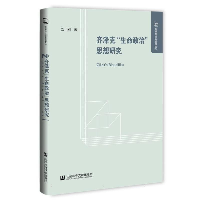 齐泽克“生命政治”思想研究