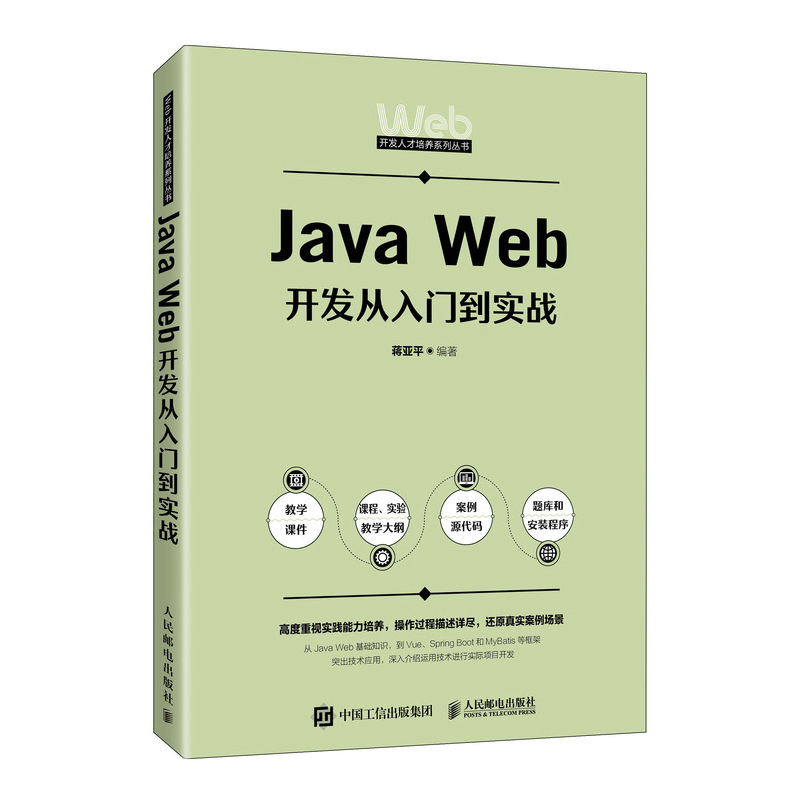 Java Web开发从入门到实战