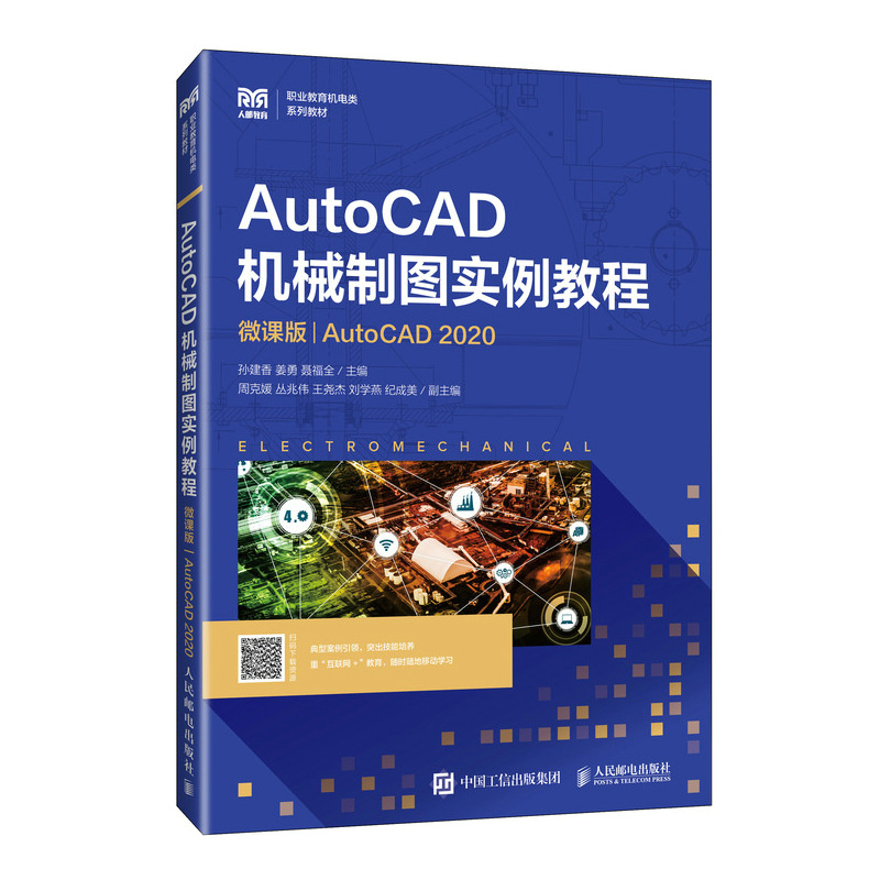 AutoCAD机械制图实例教程（微课版）（AutoCAD 2020）