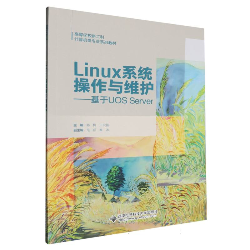 Linux系统操作与维护:基于UOS Server