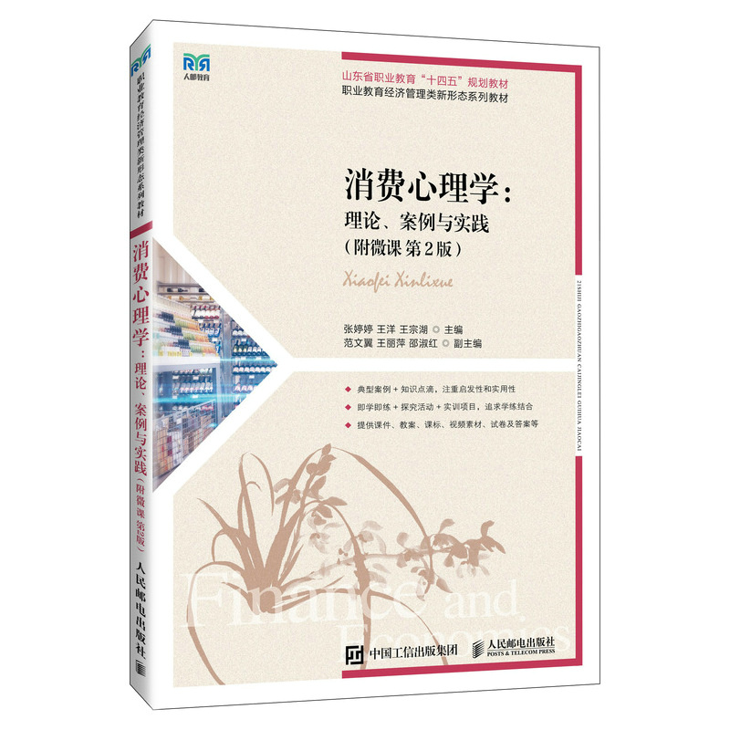 消费心理学：理论、案例与实践（附微课 第2版）