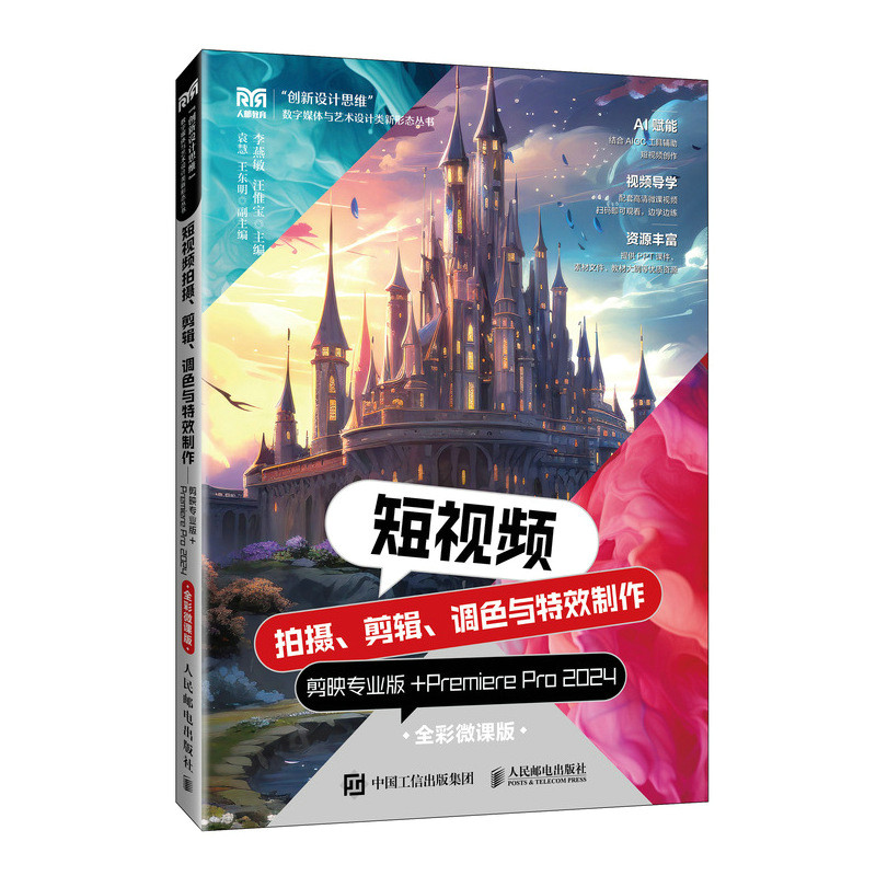 短视频拍摄、剪辑、调色与特效制作
