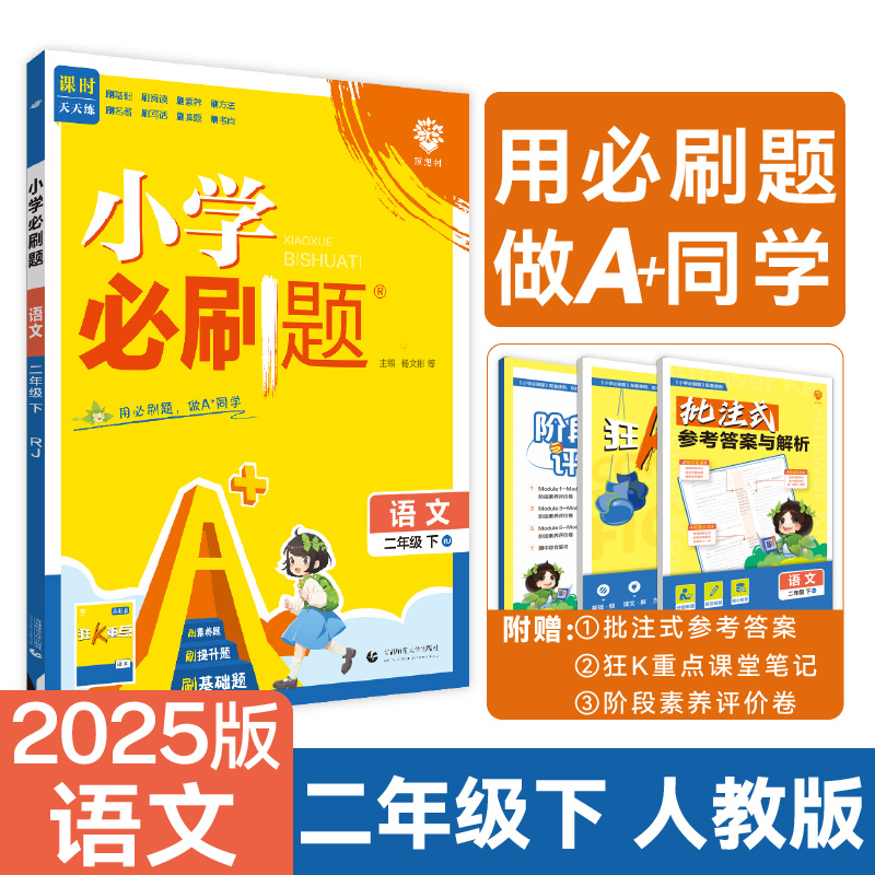 2025春小学必刷题 语文二年级下 RJ