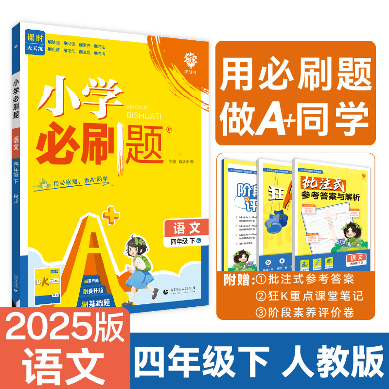 2025春小学必刷题 语文四年级下 RJ