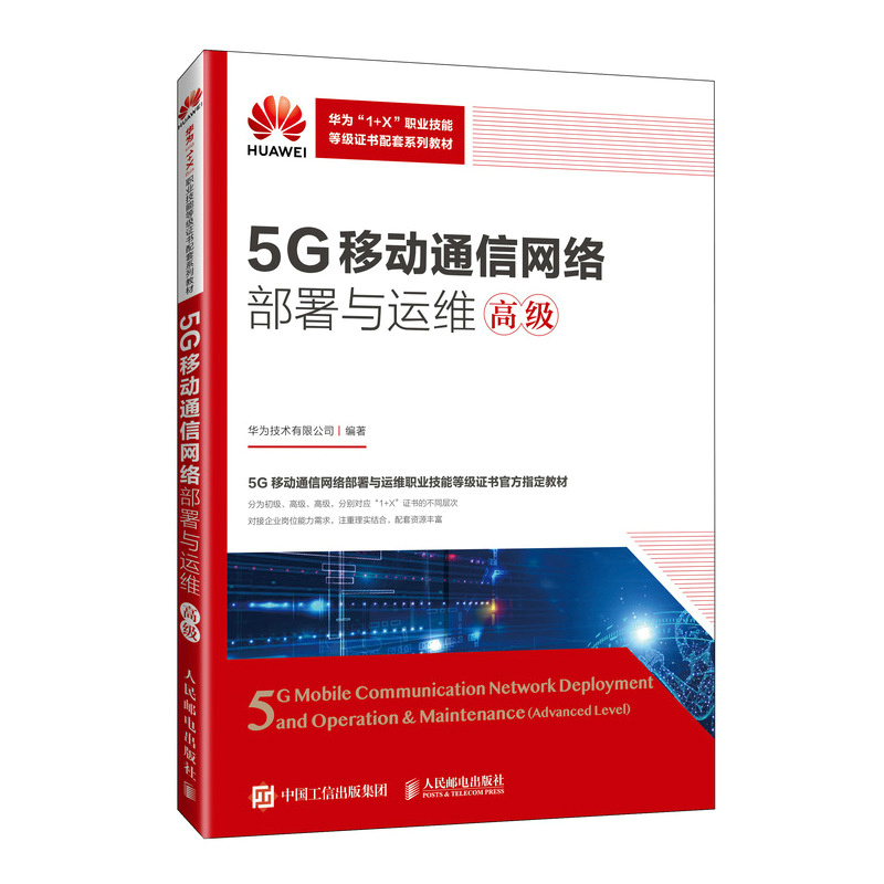 5G移动通信网络部署与运维(高级)