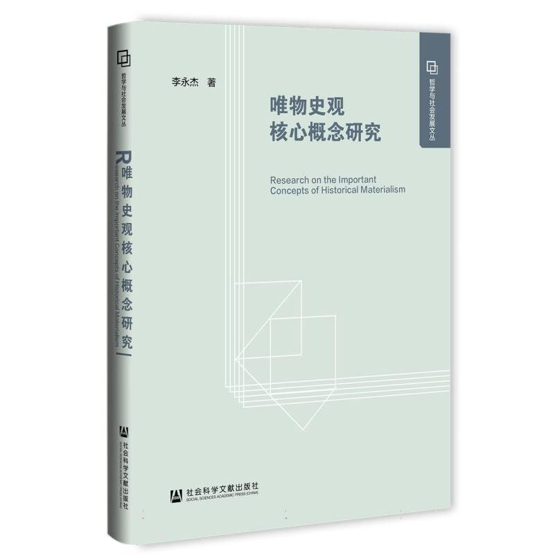 唯物史观核心概念研究