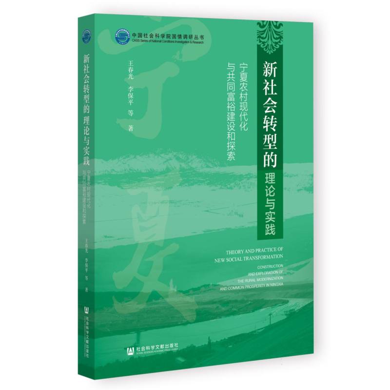 新社会转型的理论与实践——宁夏农村现代化与共同富裕建设和探索