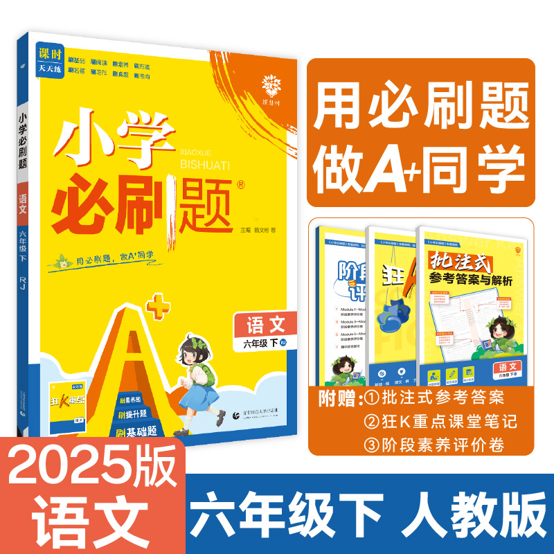 2025春小学必刷题 语文六年级下 RJ