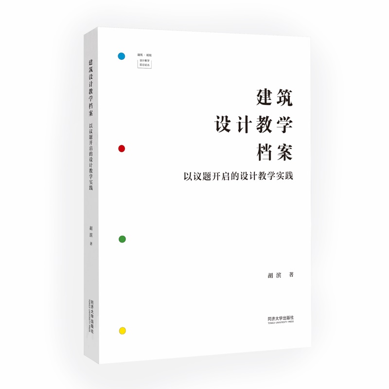 建筑设计教学档案：以议题开启的设计教学实践