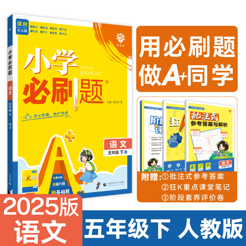 2025春小学必刷题 语文五年级下 RJ