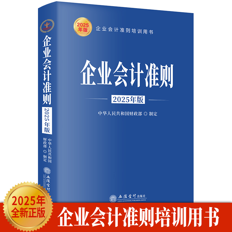 企业会计准则（2025年版）