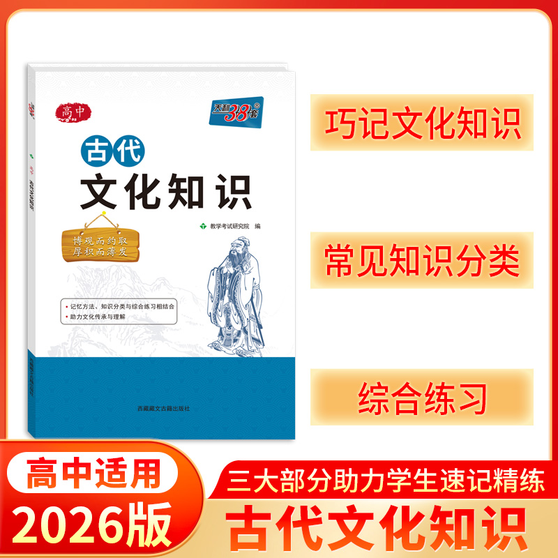 2026版 高中古代文化知识 天利38套