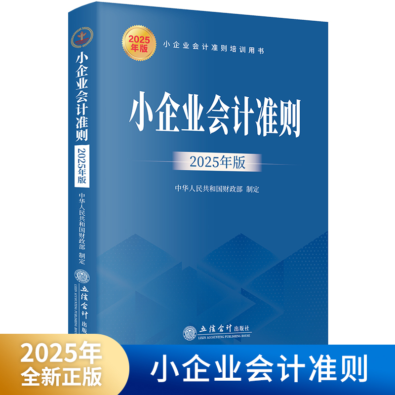 小企业会计准则（2025年版）