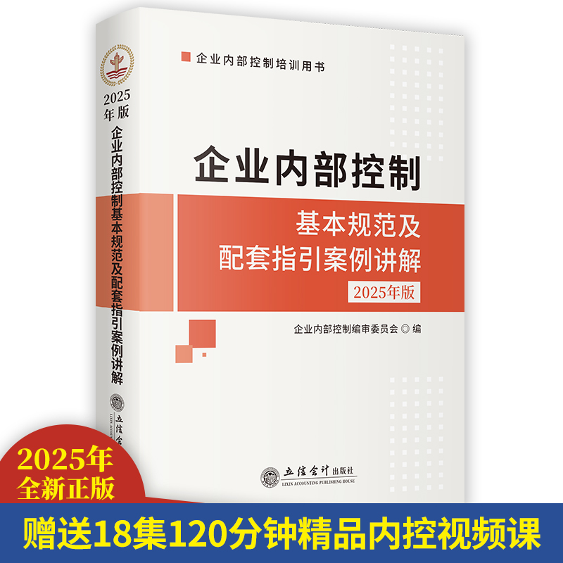 企业内部控制基本规范及配套指引案例讲解（2025年版）