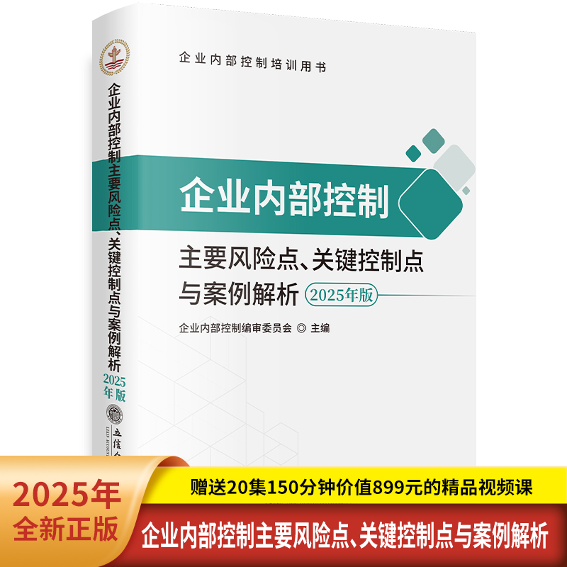 企业内部控制主要风险点、关键控制点与案例解析（2025年版）