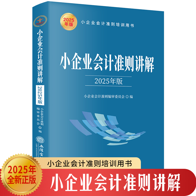 小企业会计准则讲解（2025年版）