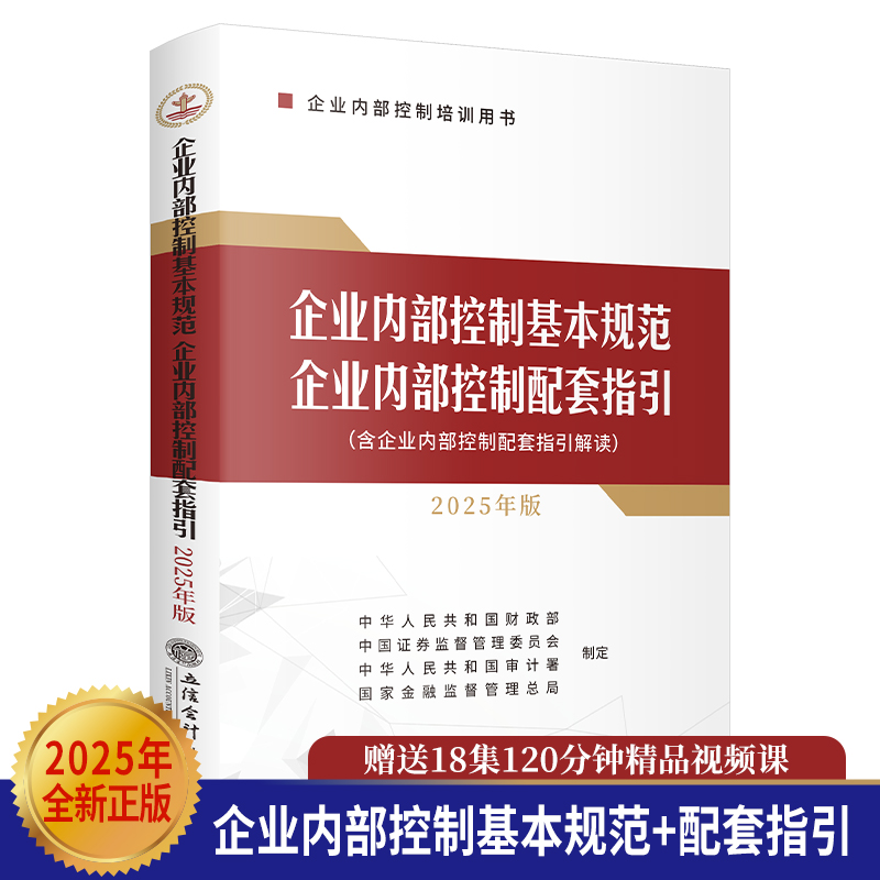 企业内部控制基本规范 企业内部控制配套指引（2025年版）