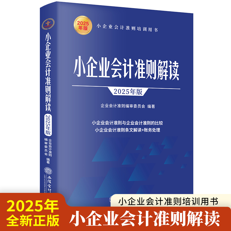 小企业会计准则解读（2025年版）