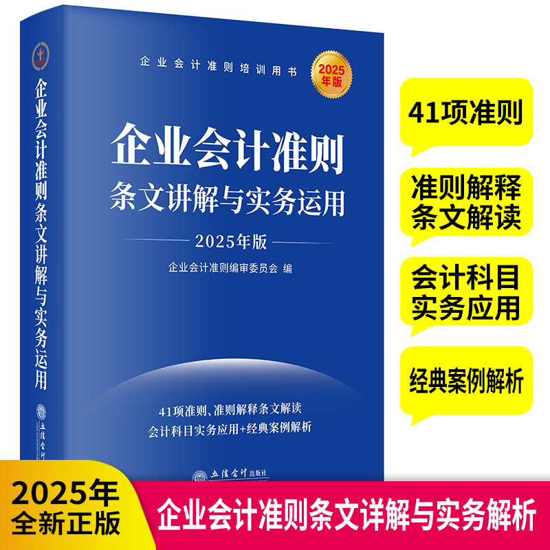 企业会计准则条文讲解与实务运用（2025年版）