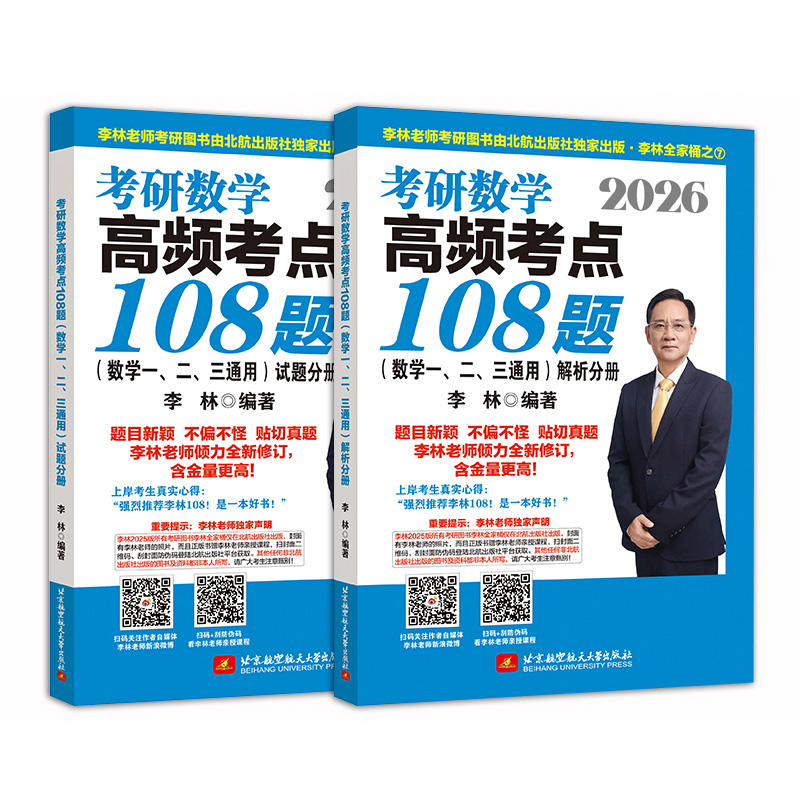 2026李林考研数学高频考点108题（数学一、二、三通用）（试题分册+解析分册）