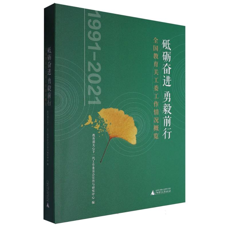 砥砺奋进勇毅前行（全国教育关工委工作情况概览1991-2021）