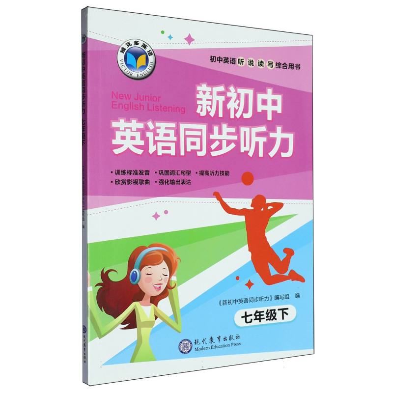 新初中英语同步听力（7下）/维克多英语