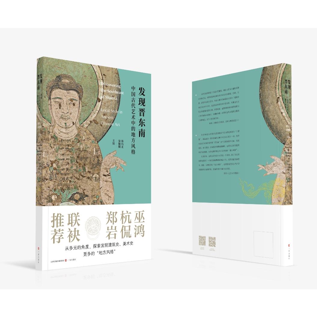 发现晋东南——中国古代艺术中的地方风格