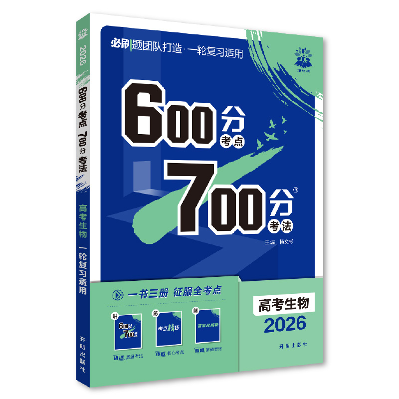 2026 600分考点 700分考法 高考生物