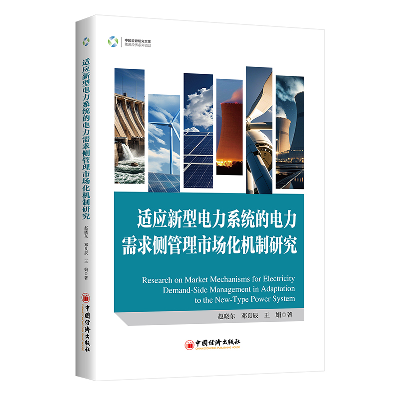 适应新型电力系统的电力需求侧管理市场化机制研究