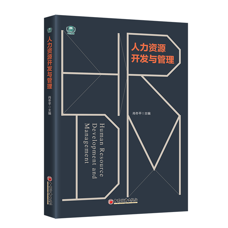 人力资源开发与管理