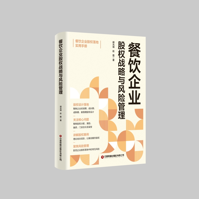餐饮企业股权设计、 激励与风险防控