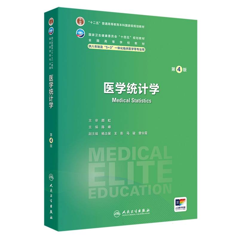 医学统计学(第4版)