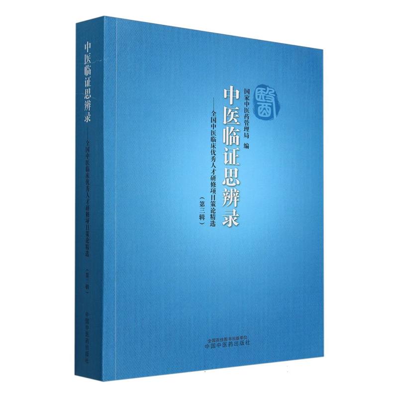 中医临证思辨录 : 全国中医临床优秀人才研修项目策论精选. 第三辑