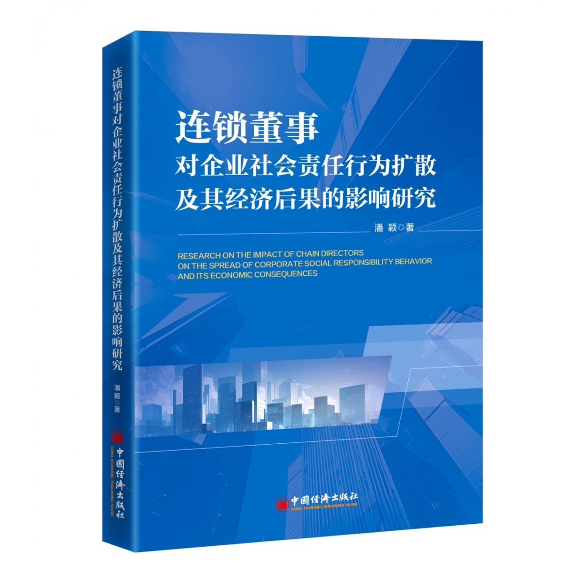 连锁董事对企业社会责任行为扩散及其经济后果的影响研究