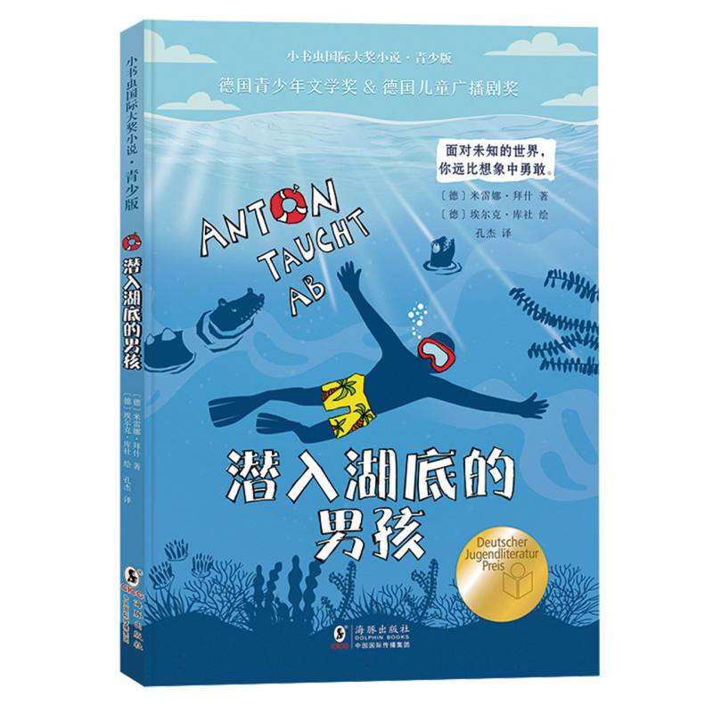 小书虫国际大奖小说(青少版)-潜入湖底的男孩