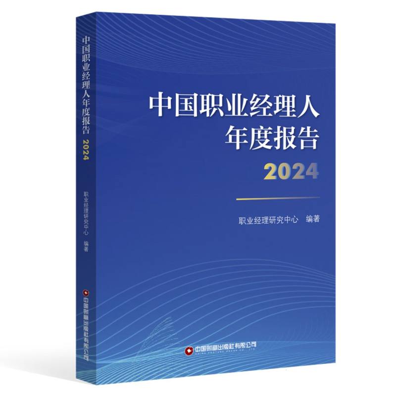 中国职业经理人年度报告2024