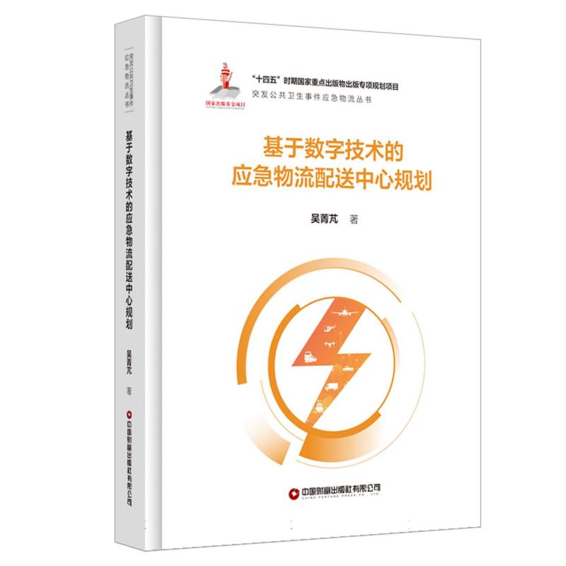 基于数字技术的应急物流配送中心规划