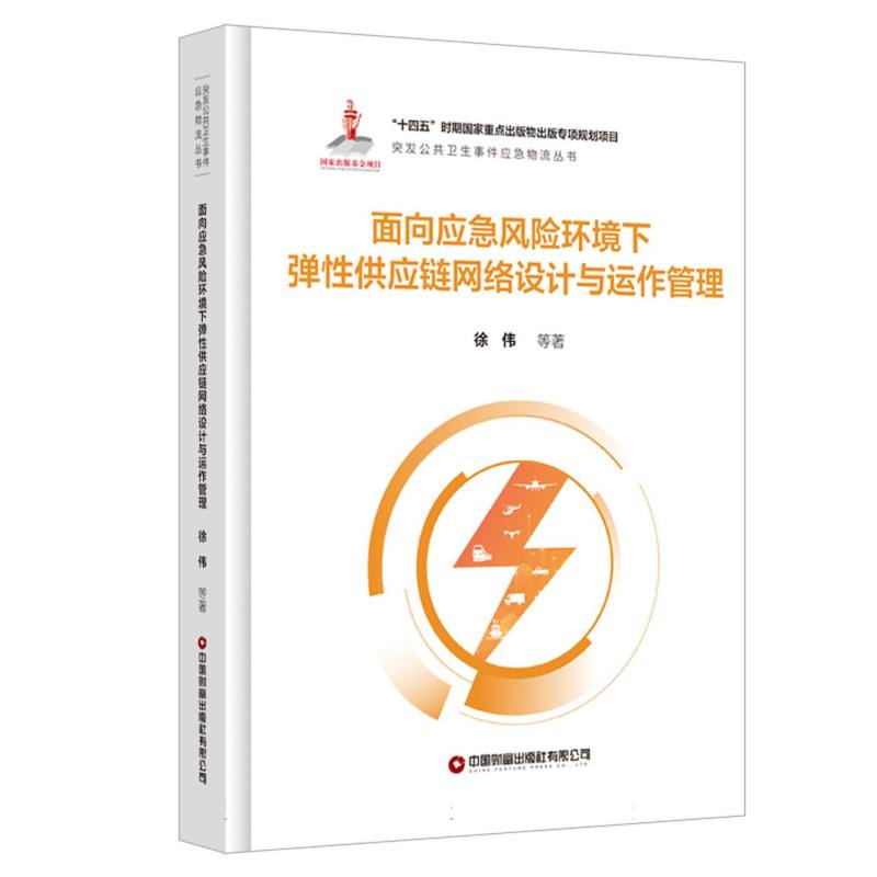 面向应急风险环境下弹性供应链网络设计与运作管理