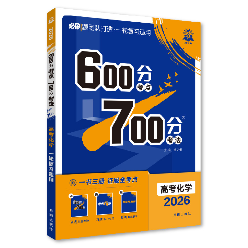 2026 600分考点 700分考法 高考化学