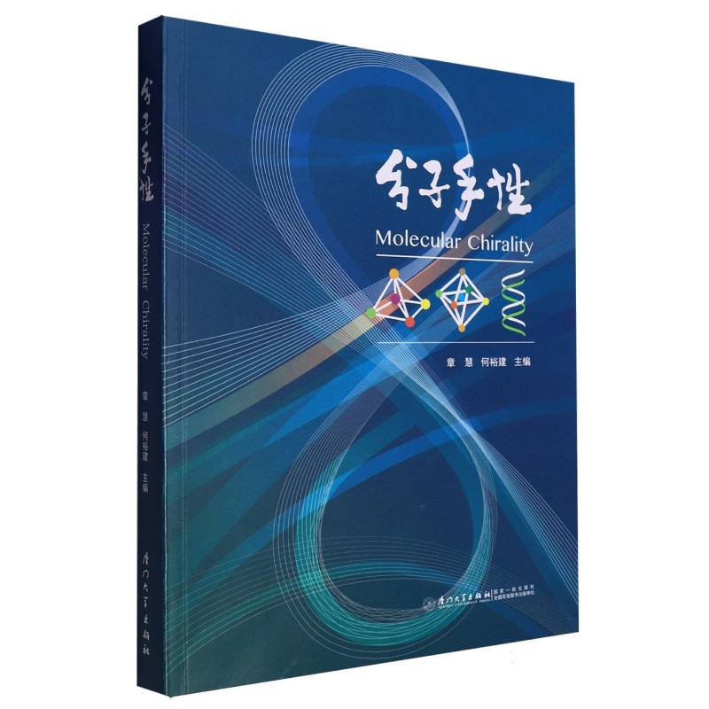 分子手性