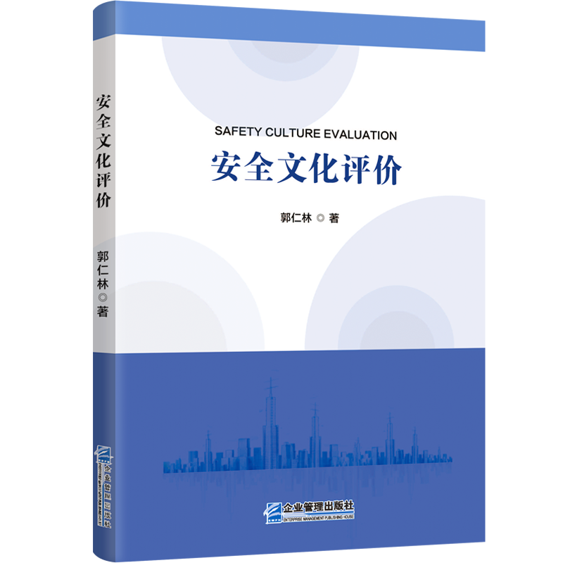 安全文化评价