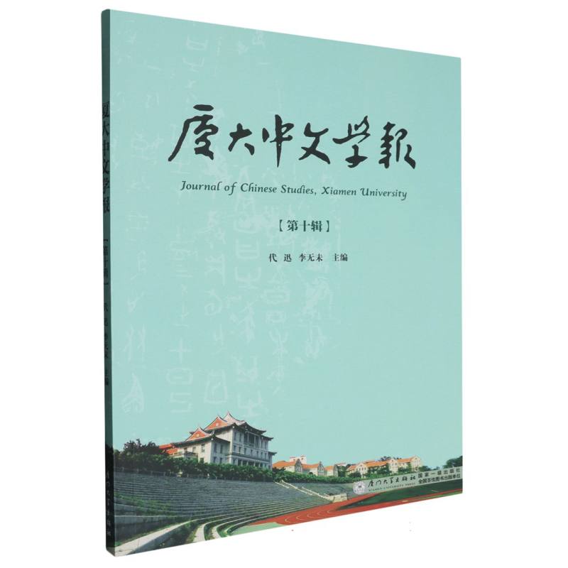 厦大中文学报(第十辑)