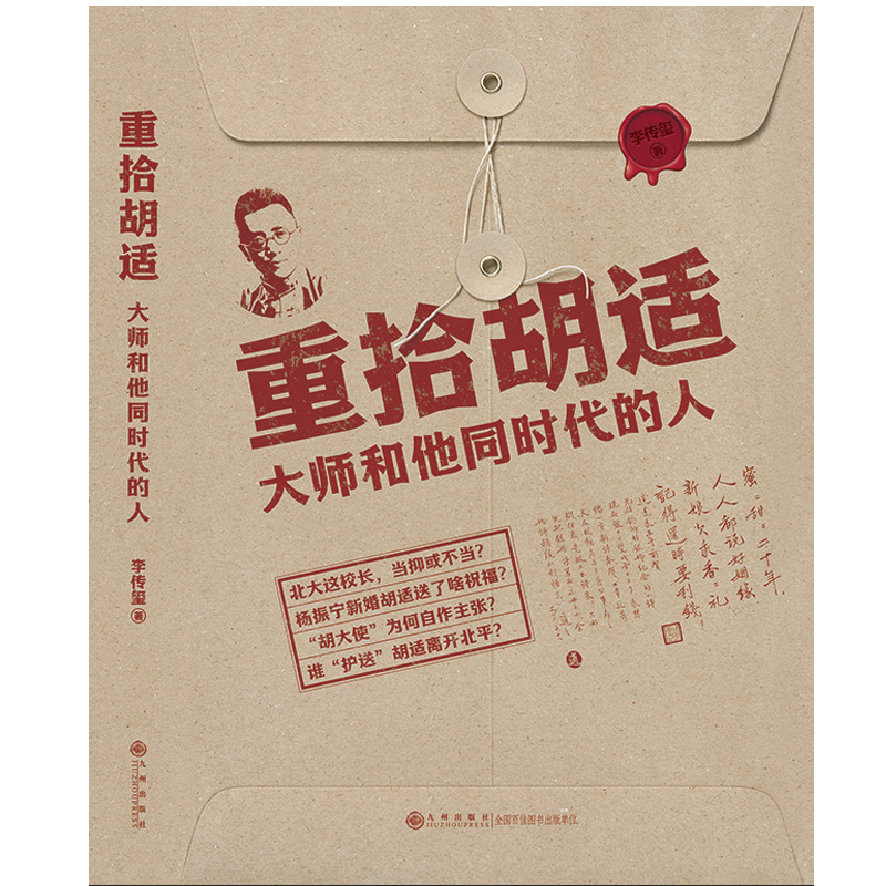 重拾胡适：大师和他同时代的人