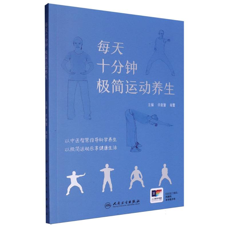 每天十分钟 极简运动养生
