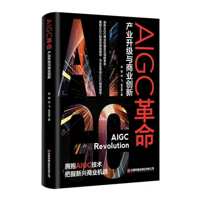 AIGC革命:产业升级与商业创新