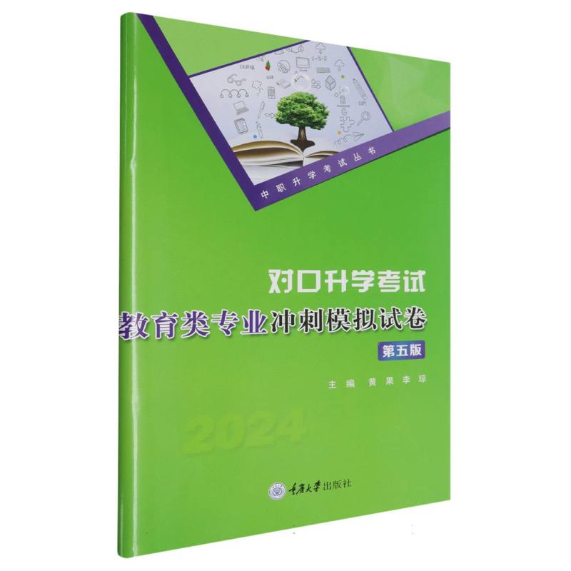 对口升学考试教育类专业冲刺模拟试卷(第五版)