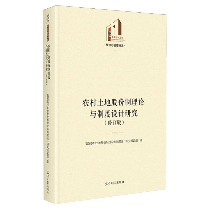 农村土地股份制理论与制度设计研究