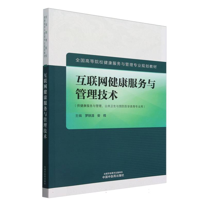 互联网健康服务与管理技术——全国高等院校健康服务与管理专业规划教材
