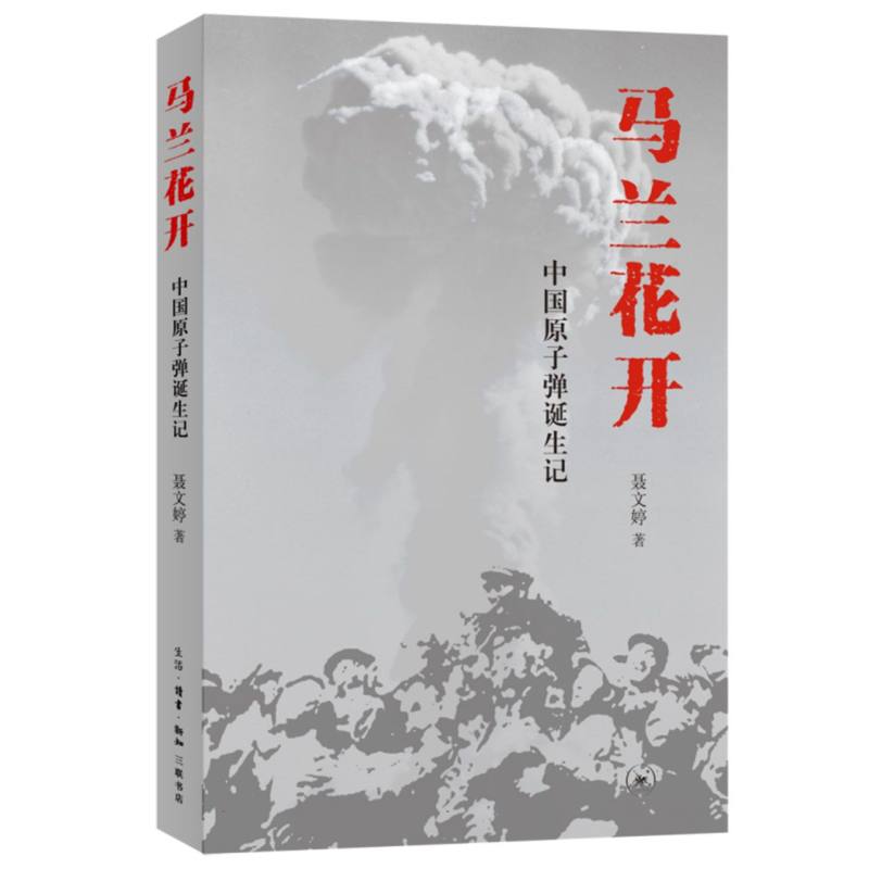 马兰花开:中国原子弹诞生记
