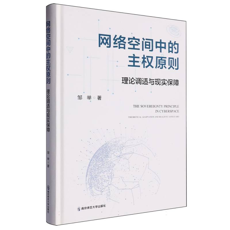 网络空间中的主权原则